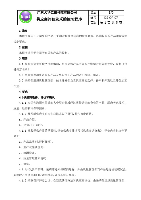 供应商评估及采购控制程序-07