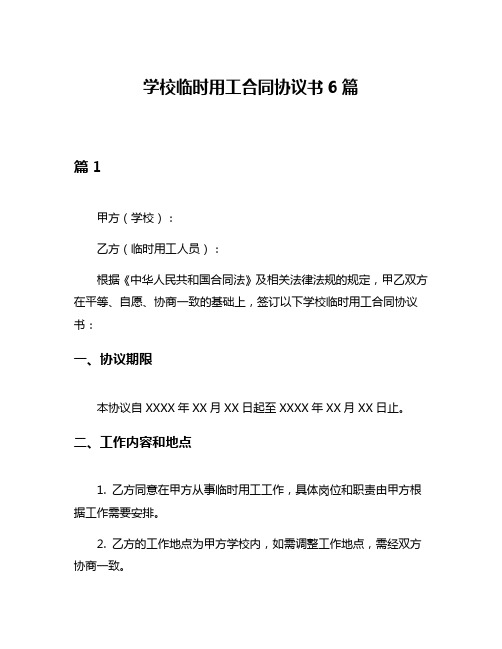 学校临时用工合同协议书6篇