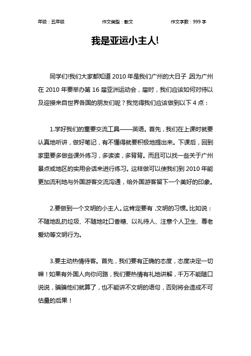 我是亚运小主人!作文【小学五年级1000字】