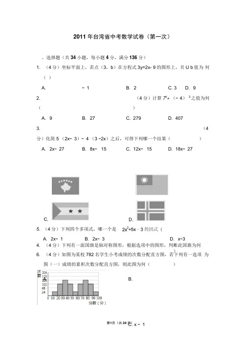 2011年台湾省中考数学试卷(第一次)