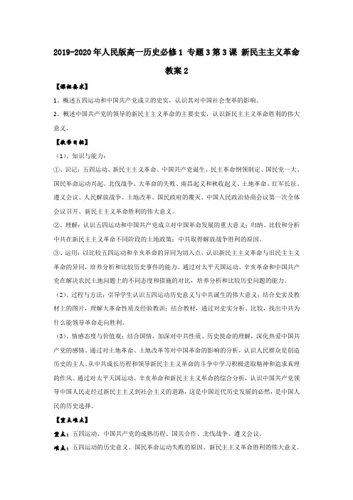 2019-2020年人民版高一历史必修1 专题3第3课 新民主主义革命 教案2