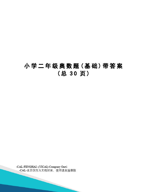 小学二年级奥数题带答案