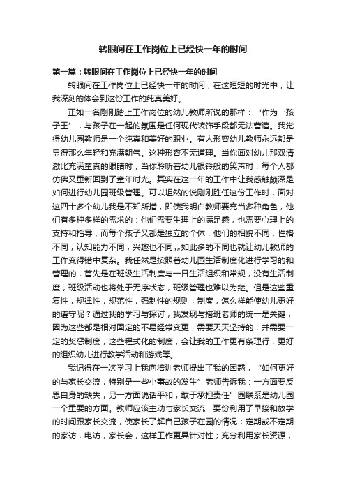转眼间在工作岗位上已经快一年的时间