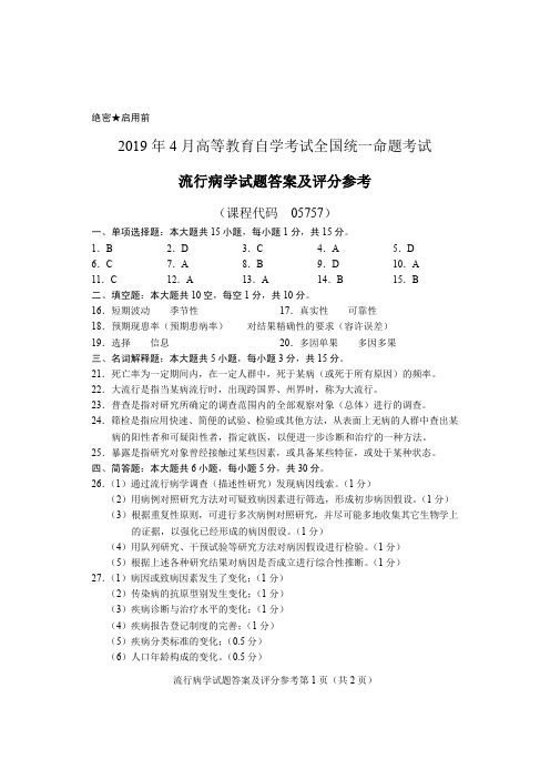 2019年4月05757流行病学答案