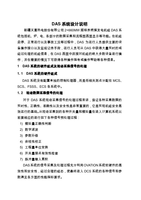 新疆天富热电股份有限公司2×660MW超临界机组DAS设计说明