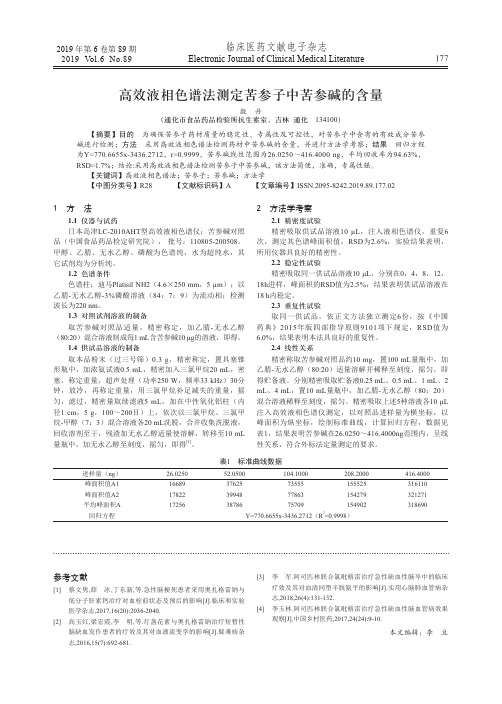 高效液相色谱法测定苦参子中苦参碱的含量