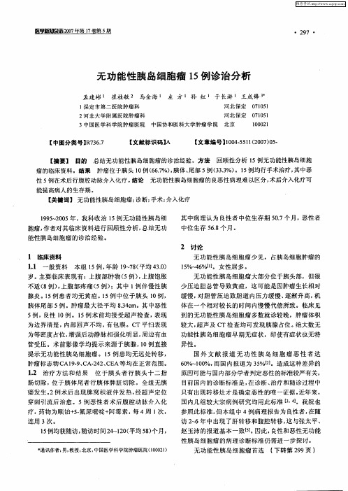 无功能性胰岛细胞瘤15例诊治分析