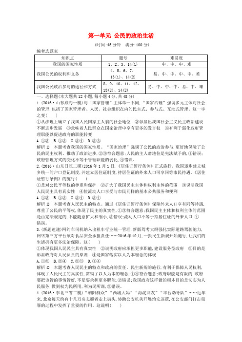 (全国通用版)2018高考政治大一轮复习 第一单元 公民的政治生活限时检测 新人教版必修2