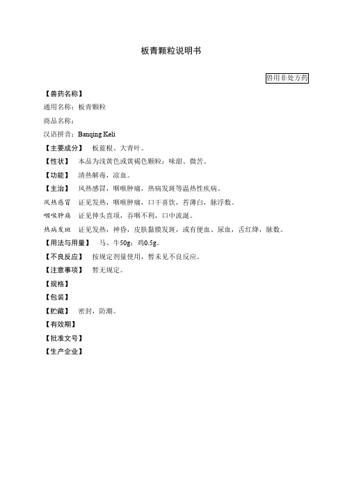 板青颗粒(2015年版兽药典)