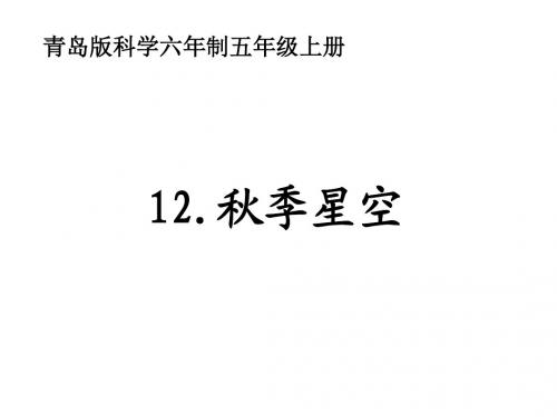 青岛版科学六年制五年级上册《秋季星空》课件