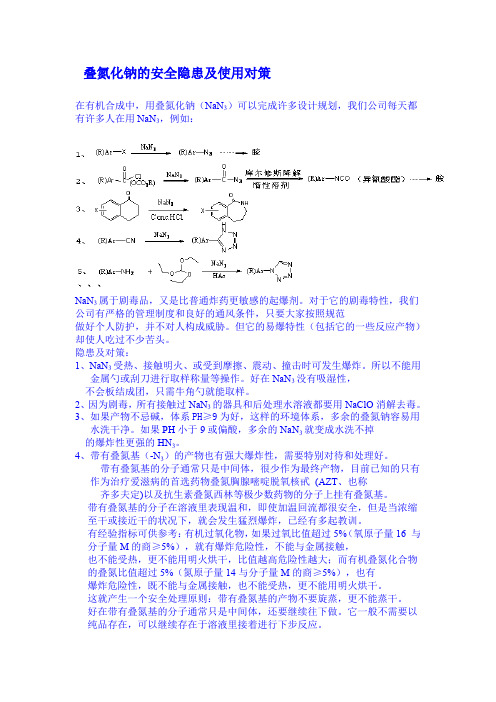 叠氮化钠的安全隐患及使用对策