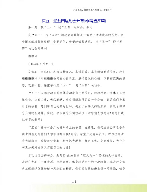 庆五一迎五四运动会开幕词(精选多篇)