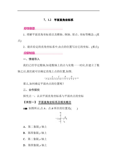 【人教版】2019年春七年级数学下册优秀教案：7.1.2 平面直角坐标系 1