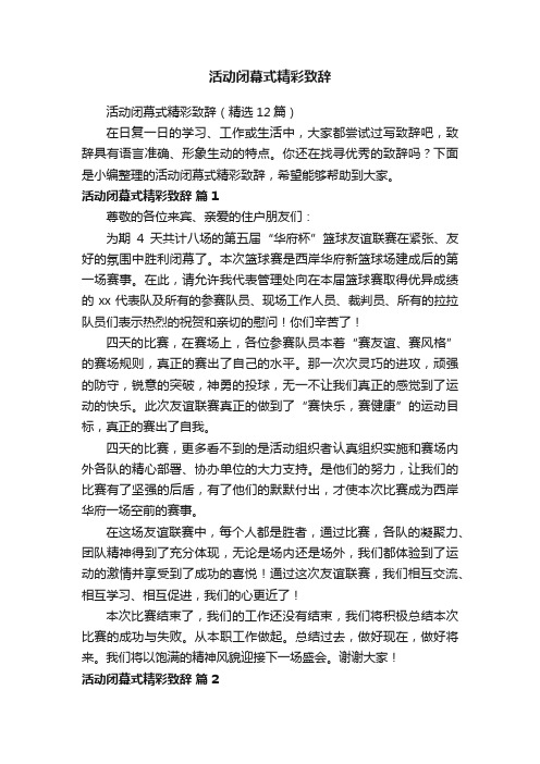 活动闭幕式精彩致辞（精选12篇）