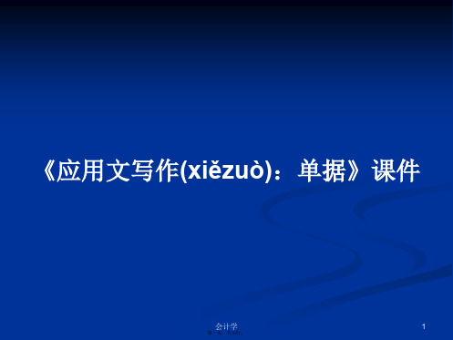 《应用文写作：单据》课件学习教案
