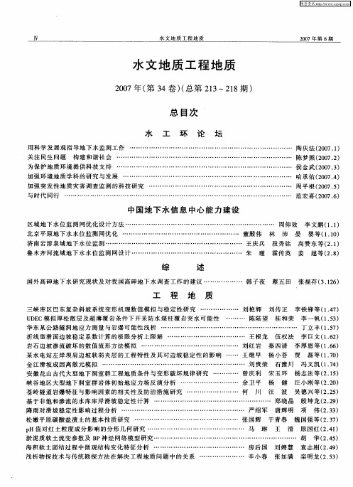 水文地质工程地质2007年(第34卷)(总第213～218期)总目次