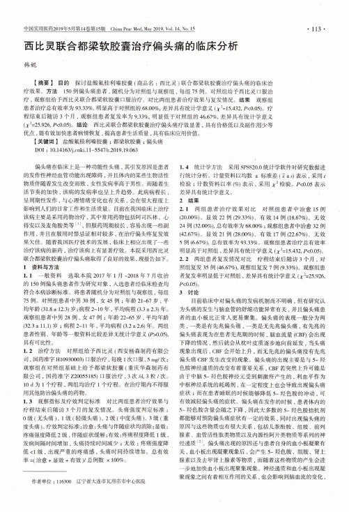 西比灵联合都梁软胶囊治疗偏头痛的临床分析
