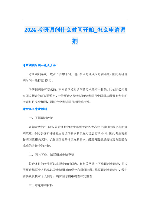 2024考研调剂什么时间开始怎么申请调剂