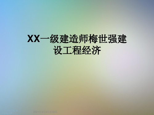 XX一级建造师梅世强建设工程经济
