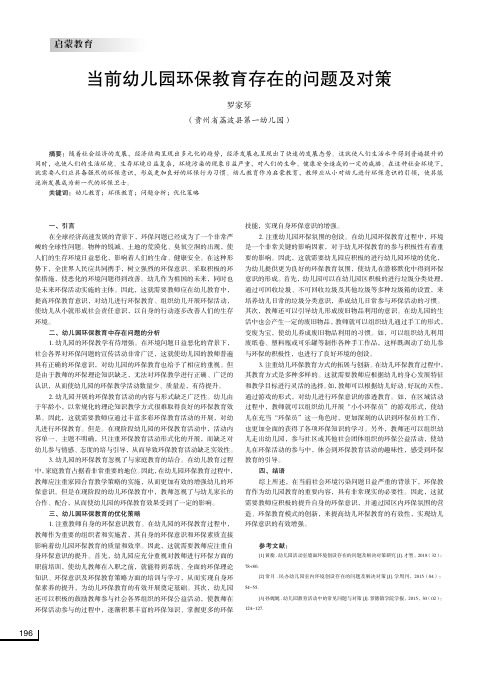 当前幼儿园环保教育存在的问题及对策