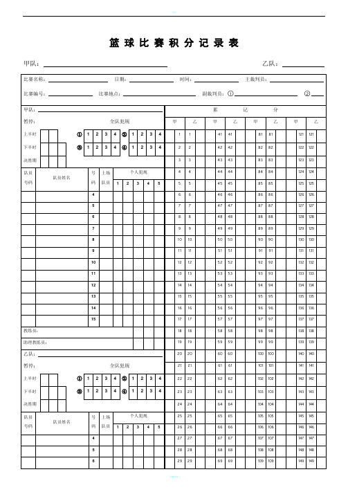 篮球比赛积分记录表格