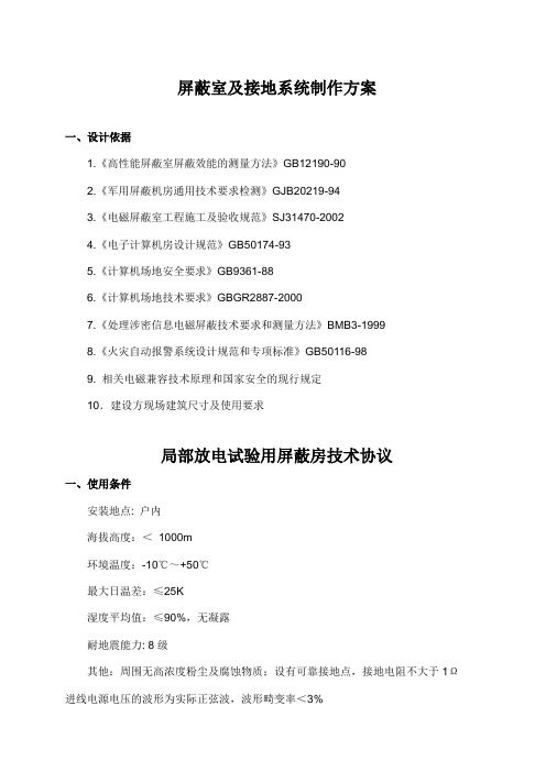 屏蔽室及接地系统制作方案2019.05.29