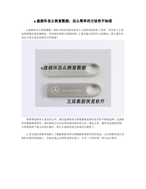 u盘损坏怎么恢复数据,这么简单的方法你不知道