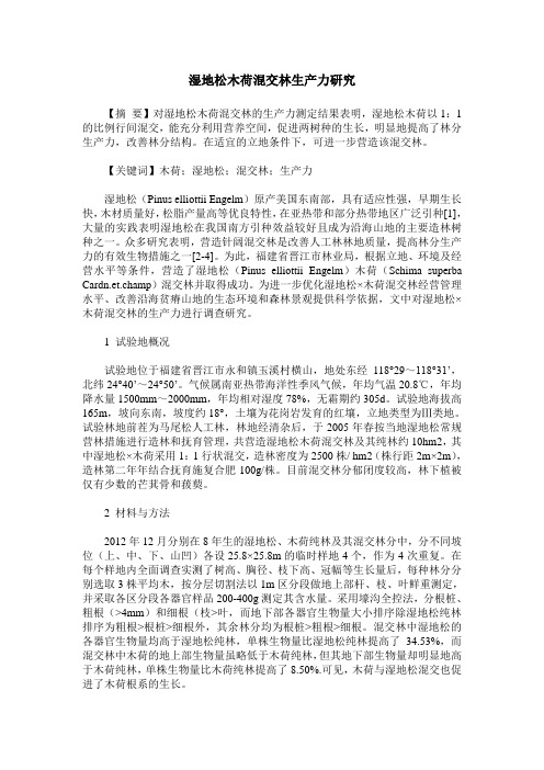湿地松木荷混交林生产力研究