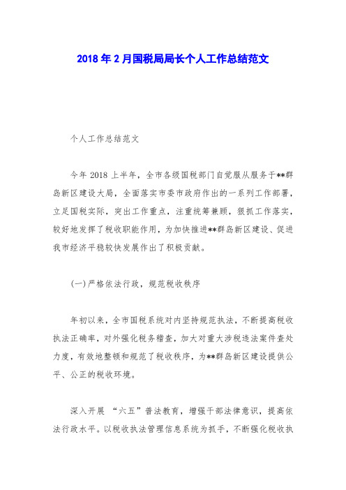 2018年2月国税局局长个人工作总结范文