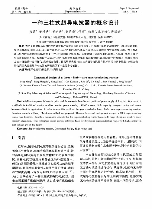 一种三柱式超导电抗器的概念设计