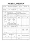 浆砌石水泥砂浆勾缝单元工程质量评定表