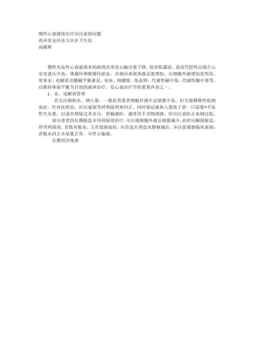 慢性心衰液体治疗应注意的问题