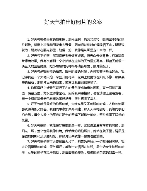 好天气拍出好照片的文案