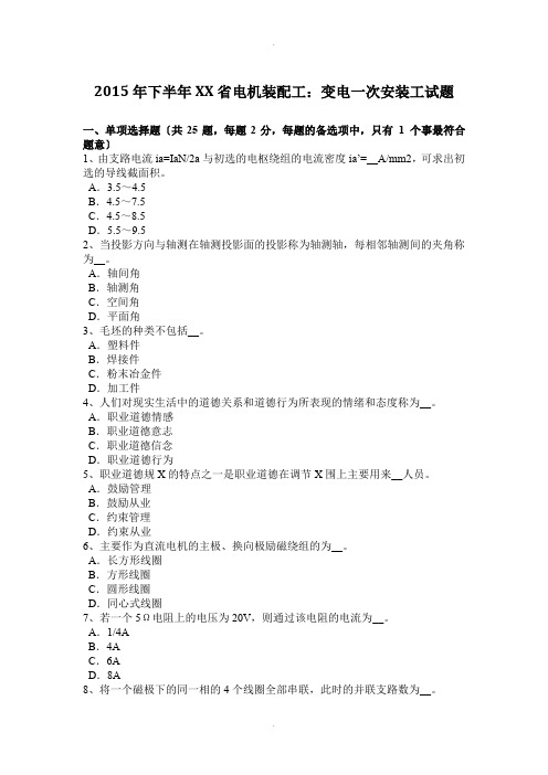 2015年下半年河北省电机装配工：变电一次安装工试题