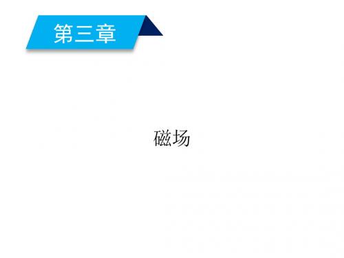 2018高二物理人教版选修3-1课件：第3章 磁场 1