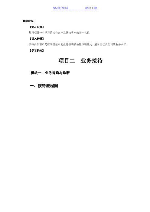汽车维修前台接待(机工版)教案项目二模块一 业务答询与诊断
