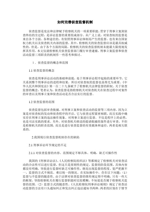 如何完善侦查监督机制