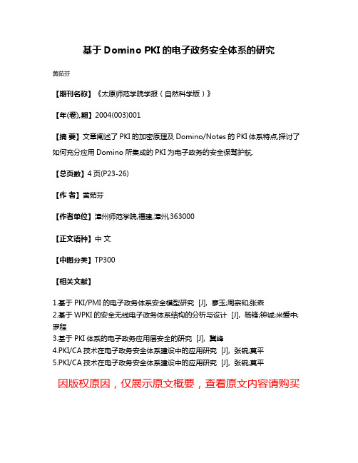 基于Domino PKI的电子政务安全体系的研究