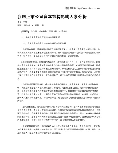 我国上市公司资本结构影响因素分析