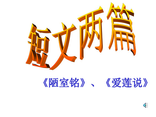 22《短文两篇·陋室铭·爱莲说》