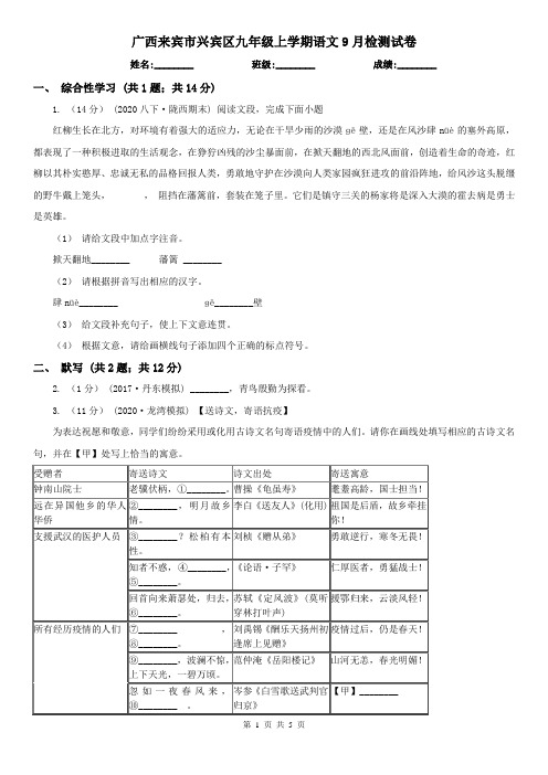 广西来宾市兴宾区九年级上学期语文9月检测试卷