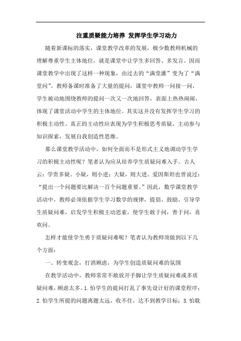 注重质疑能力培养 发挥学生学习动力论文