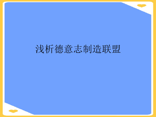 浅析德意志制造联盟(优秀)PPT资料