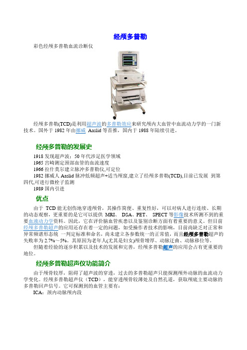 经颅多普勒超声简介
