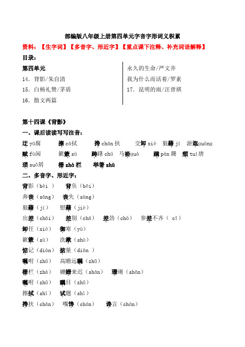 部编版八年级上册第四单元生字词、词义积累