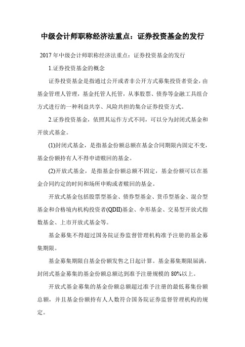 中级会计师职称经济法重点：证券投资基金的发行.doc