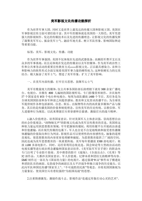 美军影视文化传播功能探析