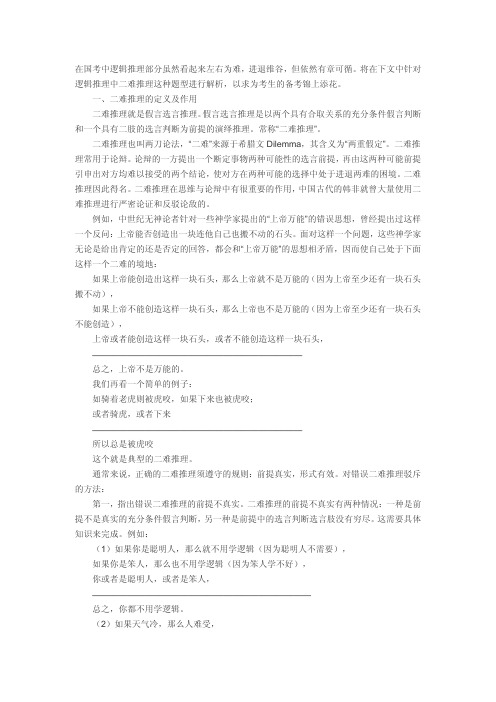 国考行测备考：二难推理