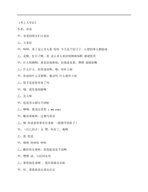 大学校园相声《考上大学后》