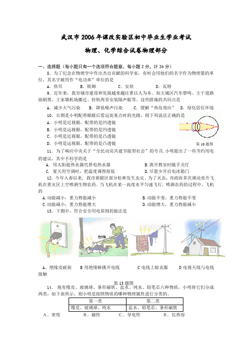 湖北省武汉市(课改实验区)2006年初中毕业生学业考试物理、化学综合试卷物理部分(word版,有答案)
